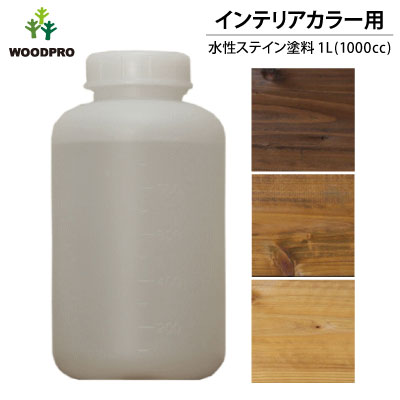 インテリアカラー用水性ステイン塗料1L[受注生産] 【小型商品】