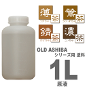 OLDASHIBAシリーズ用水性ステイン塗料1L[受注生産] 【小型商品】