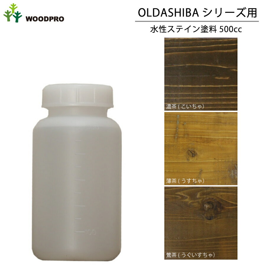 OLDASHIBAシリーズ用水性ステイン塗料500cc〈受注生産〉