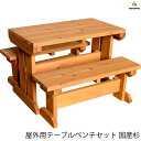 【5/1限定クーポン配布中!】屋外用テーブルベンチセット◇国産杉(テーブルサイズ:幅1000〜1500mm×奥行562/704mm)※テーブル1台+ベンチ2台ベ...