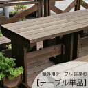 【5/1限定クーポン配布中!】屋外用テーブル◇国産杉幅1000〜1500mm×奥行562mm/704mm×高さ680mmテーブル 屋外 屋外用 木製 天然木 国...