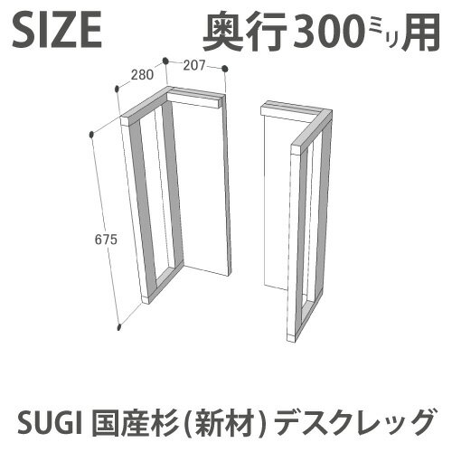 SUGI 国産杉(新材) デスクレッグ 奥行300mm用高さ675mm(片脚のみ) 無塗装【受注生産】 【小型商品】 [2]