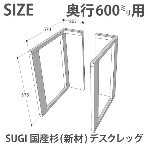 SUGI 国産杉(新材) デスクレッグ 奥行600mm用高さ675mm(左右2個セット) 無塗装【受注生産】 デスク 脚 DIY カウンター脚 木製 パーツ 脚のみ おしゃれ シンプル 無垢 天然木 国産 テーブル脚 【小型商品】 [2]