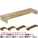【横幅/高さ/奥行は1cm単位でオーダー可】アカシア集成材 デスクシェルフ(板厚1.8cm)幅21〜100cm×高さ7〜15cm×奥行21〜30cm【受注生産】...