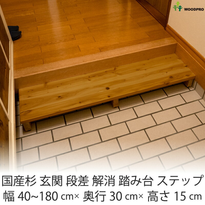 【幅は1cm単位でオーダー可】 国産杉 玄関 段差 解消 踏み台 ステップ 幅40cm～180cm×奥行30cm×高さ15cm（アジャスターで高さ13.2cm～15cm調整可）玄関踏み台 ステップ 玄関ステップ 玄関台 下駄箱 玄関収納 シューズラック 靴収納 その1