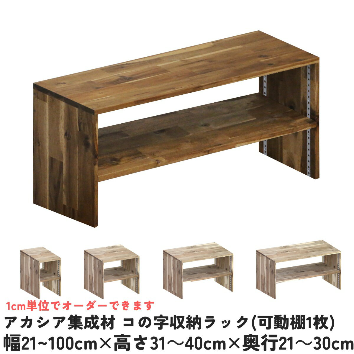 【横幅/高さ/奥行は1cm単位でオーダー可】アカシア集成材 コの字収納ラック(可動棚1枚)幅21〜100cm×高さ31〜40cm×奥行21〜30cm【受注生産】木製 モニター台 机上台 卓上 パソコン台 テレビ台 コの字ラック 薄い棚 薄型 棚