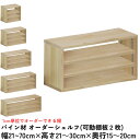 【横幅/高さ/奥行は1cm単位でオーダー可】パイン材 オーダー シェルフ(可動棚板2枚/目の字型) 幅21~70cm×高さ21~30cm×奥行15~20cm 無塗装 【受注生産】