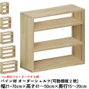 【横幅/高さ/奥行は1cm単位でオーダー可】パイン材 オーダー シェルフ(可動棚板2枚/目の字型) 幅21~70cm×高さ41~50cm×奥行15~20cm 無塗装 【受注生産】