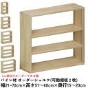【横幅/高さ/奥行は1cm単位でオーダー可】パイン材 オーダー シェルフ(可動棚板2枚/目の字型) 幅21~70cm×高さ51~60cm×奥行15~20cm 無塗装 【受注生産】