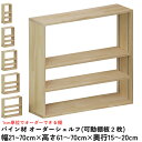 【横幅/高さ/奥行は1cm単位でオーダー可】パイン材 オーダー シェルフ(可動棚板2枚/目の字型) 幅21~70cm×高さ61~70cm×奥行15~20cm 無塗装 【受注生産】