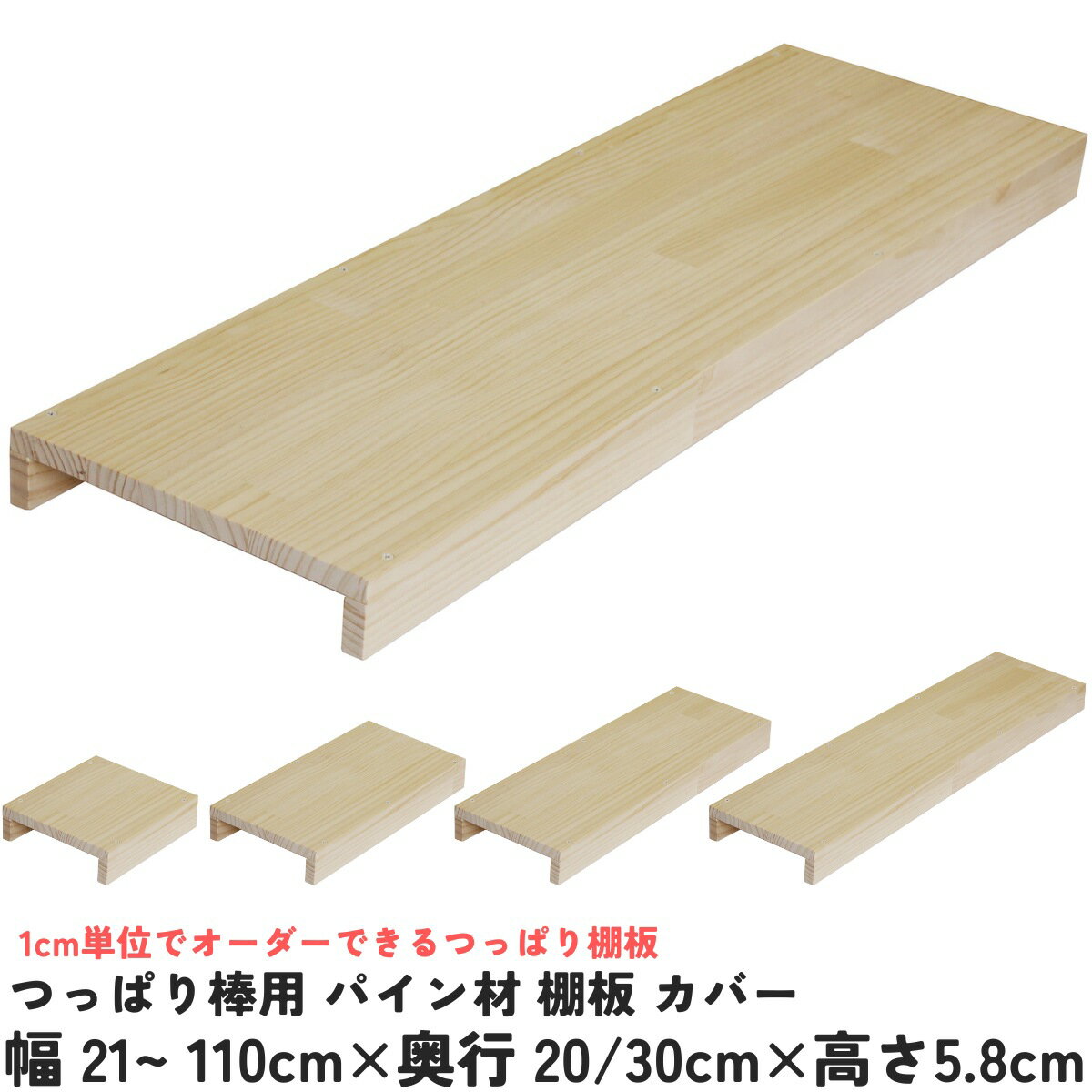 【横幅は1cm単位でオーダー可】つっぱり棒用 パイン材棚板 カバー　幅21〜110cm×奥行20cm /30cm×高さ5...