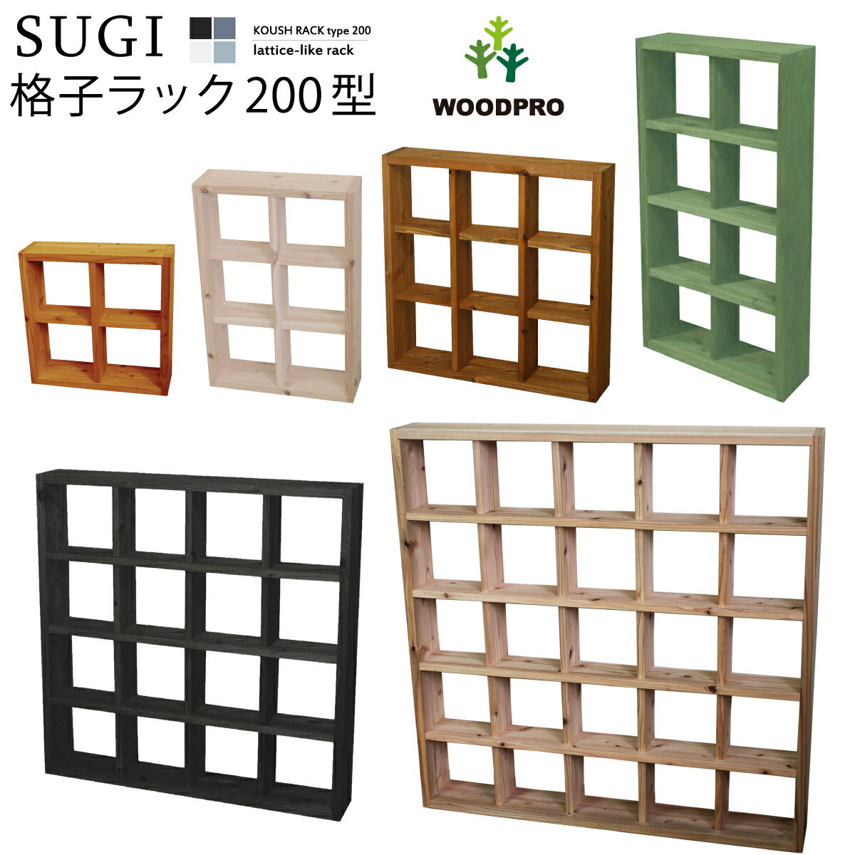 【SUGI-インテリア】格子ラック 200型（内寸20cm）