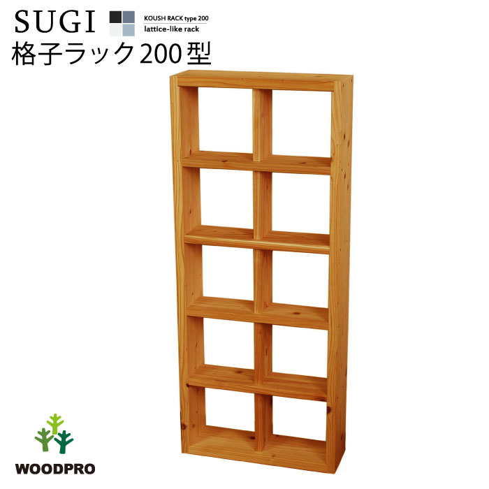 【SUGI-インテリア】格子ラック 200型（内寸20cm） 2×5幅475×奥行145×高さ1138mm(レギュラー)[受注生産] CDラック スリム 大容量 木製 おしゃれ シェルフ 本棚 本 コミック CD DVD 収納 棚 飾り棚 【大型商品】のサムネイル