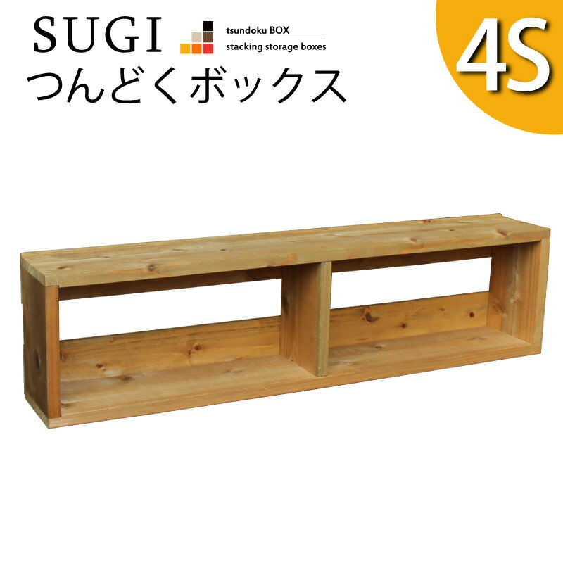 【SUGI-インテリア】つんどくボックス 4S幅940×奥行150×高さ240mm(レギュラー) スタッキングボックス スタッキングラック スタッキングシェルフ 収納 木製 本棚 【小型商品】