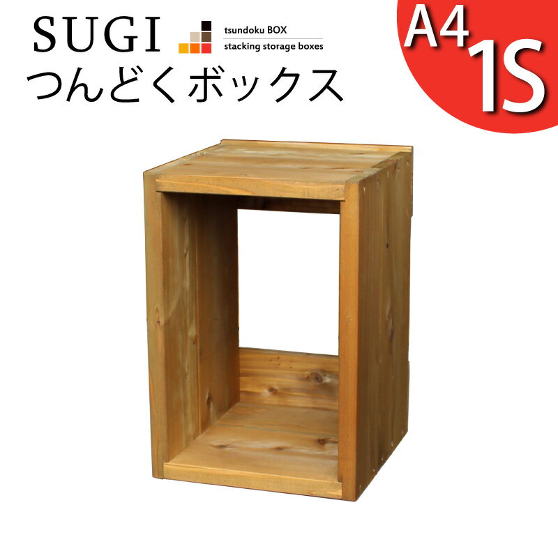 【SUGI-インテリア】つんどくボックス A4-1S幅240×奥行250×高さ350mm(A4タイプ) スタッキングボックス スタッキングラック スタッキングシェルフ 収納 木製 本棚 【小型商品】