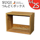 【SUGI-インテリア】つんどくボックス A4-2S幅480×奥行250×高さ350mm(A4タイプ) スタッキングボックス スタッキングラック スタッキングシェルフ 収納 木製 本棚 【小型商品】