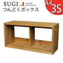 【SUGI-インテリア】つんどくボックス A4-3S幅720×奥行250×高さ350mm(A4タイプ) スタッキングボックス スタッキングラック スタッキングシェルフ 収納 木製 本棚 【小型商品】