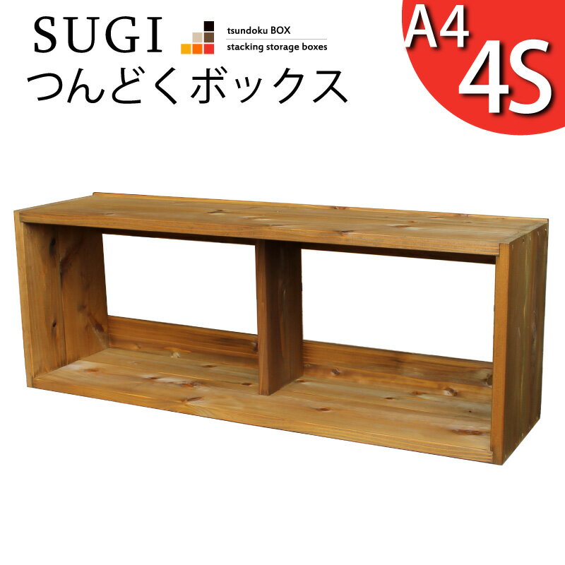 【SUGI-インテリア】つんどくボックス A4-4S幅940×奥行250×高さ350mm(A4タイプ) スタッキングボックス スタッキングラック スタッキングシェルフ 収納 木製 本棚 【小型商品】