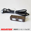 NOATEK 家具用コンセント 2口タイプ （1500Wまで）※ビス付き（鍋頭/20mm×2本） 1