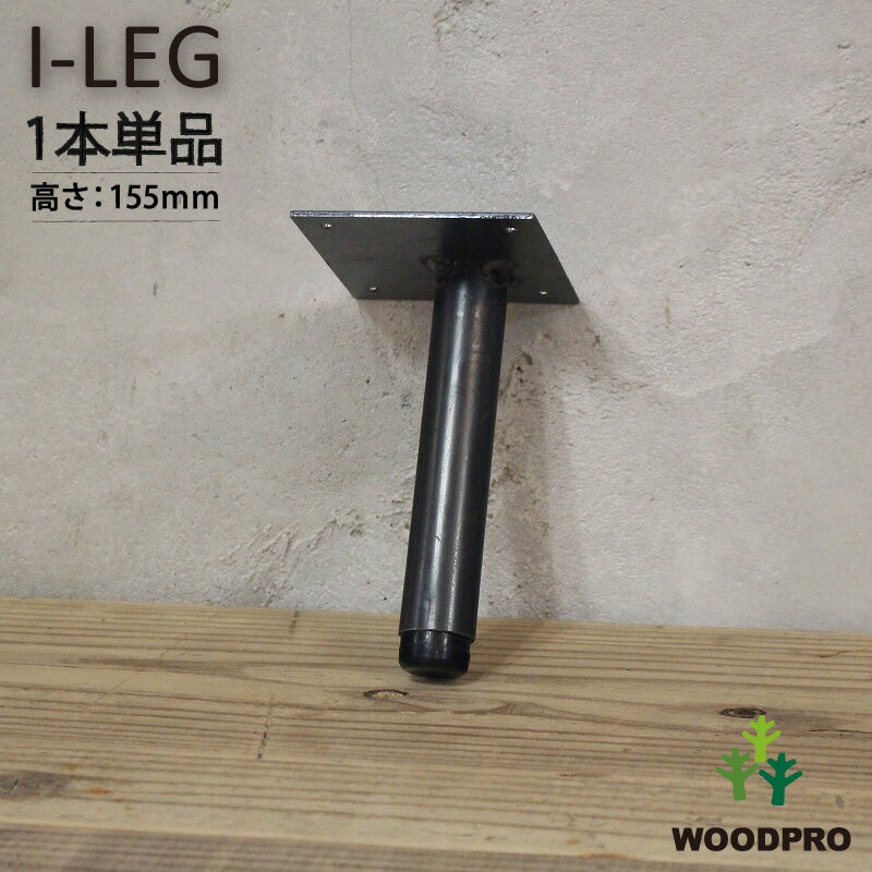 I-LEG 鉄脚 Rタイプ 1本単品（黒皮鉄ワックス仕上げ）高さ155mm アジャスター付き DIY パーツ アイアン 鉄 脚のみ ローテーブル テレビボード TV台 家具 丈夫 しっかり 【小型商品】