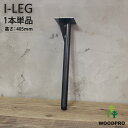 I-LEG 鉄脚 Rタイプ 1本単品（黒皮鉄ワックス仕上げ）高さ405mm アジャスター付き/補強あり DIY パーツ アイアン 鉄 脚のみ ローテーブル テレビボード TV台 家具 丈夫 しっかり 【小型商品】 その1