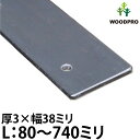 【黒皮鉄シリーズ】プレート（ワックス仕上げ） 厚み3mm×幅38mm 1個単品フラットバー 黒皮 補強 おしゃれ 連結 鉄 スチール 平鋼 アイアン おすすめ 金具 DIY パーツ 穴付 I字 I型 アングル