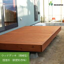 ウッドデッキ(規格型)◇国産杉(飫肥杉赤味):縦張間口2.9m×奥行2.5mタイプ※フェンスは別売りです【受注生産】