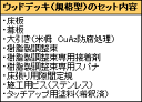 ウッドデッキ（規格型）◇国産杉（飫肥杉赤味）：縦張間口2.6m×奥行2.0mタイプ※フェンスは別売りです【受注生産】 2