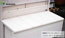 ◇オプションパーツ◇規格型プランター付きフェンス（セミオーダー）用【専用ふた】（幅1030～1162mm×奥行432mm用）※ふたは左右2分割〈受注生産〉