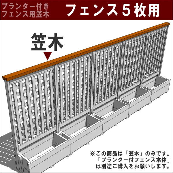 ◇オプションパーツ◇規格型プランター付きフェン...の紹介画像2