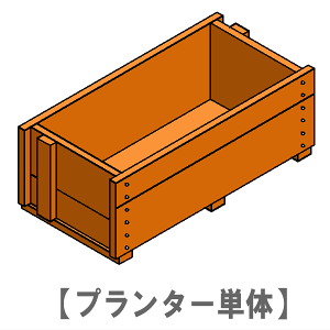 規格型プランター付きフェンス【プランター単体】幅880mm×奥行432mm×高さ297mm