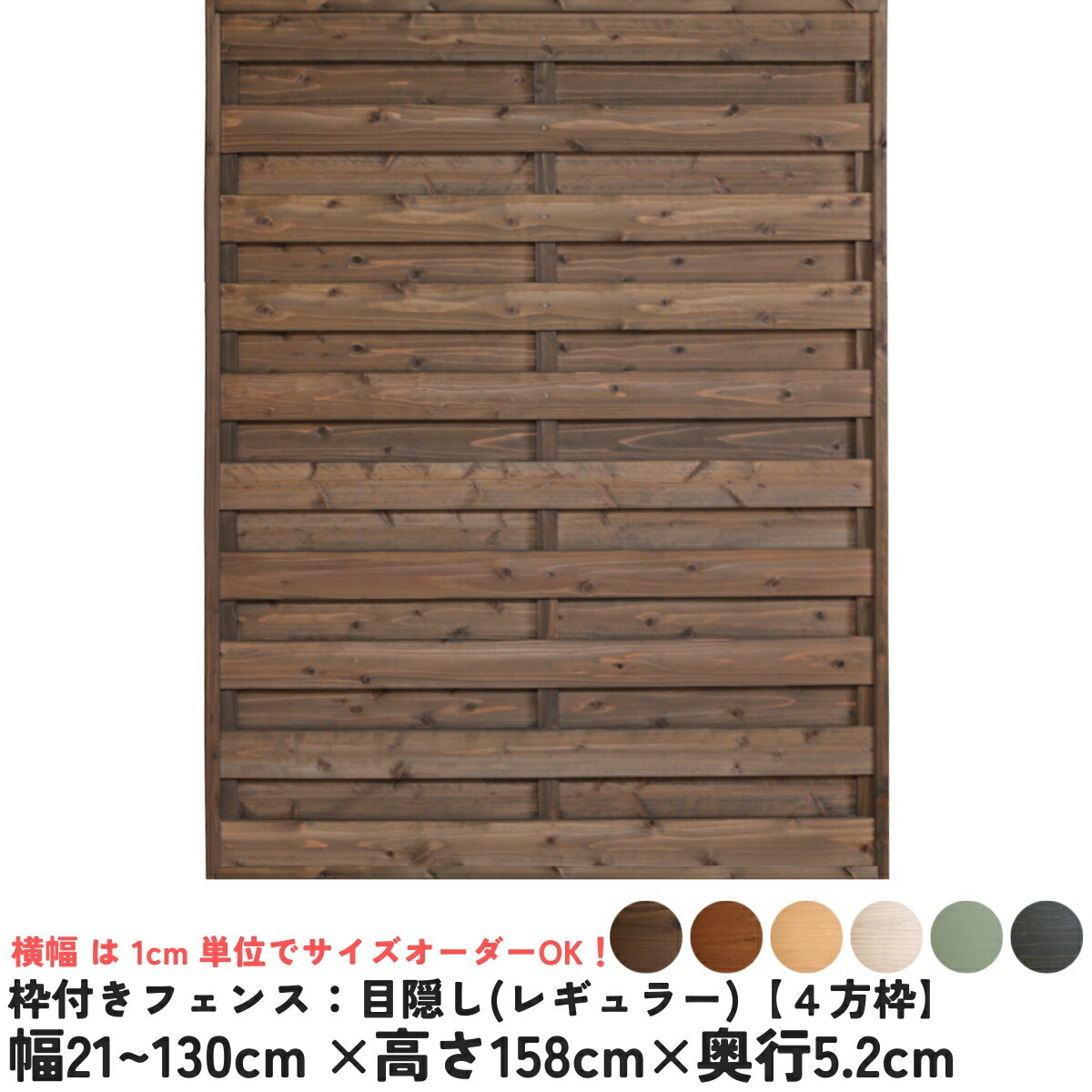 枠付きフェンス：目隠し 国産杉【4方枠】幅21〜130cm×高さ158cm×奥行5.2cmラティスフェンス ウッドフェンス DIY 屋外 オーダー 国内生産 [受注生産]