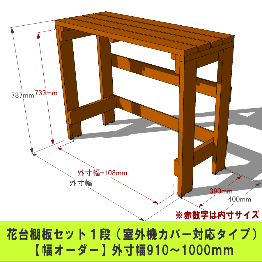 プランター台/花台棚板セット1段（室外機カバー対応タイプ）【幅オーダー】外寸幅910〜1000mm×高さ787mm×奥行400mm〈受注生産〉 【小型商品】