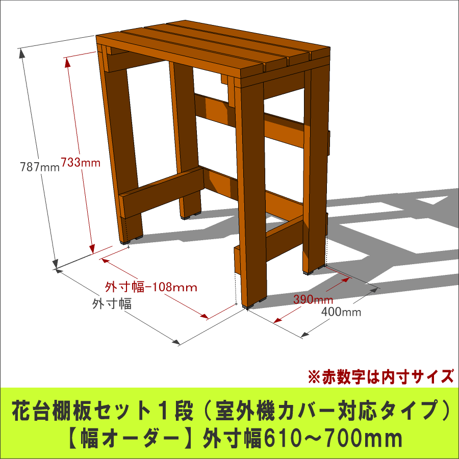 プランター台/花台棚板セット1段（室外機カバー対応タイプ）【幅オーダー】外寸幅610〜700mm×高さ787mm×奥行400mm〈受注生産〉 【小型商品】