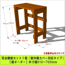 プランター台/花台棚板セット1段（室外機カバー対応タイプ）【幅オーダー】外寸幅610〜700mm×高さ787mm×奥行400mm〈受注生産〉 【小型商品】 その1