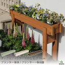 ダックス プランター 100型 長さ900mmプランター単体/プランター+専用脚セット木製 国産 日本製 スリムプランター ロングプランター ポット苗 寄せ植え...