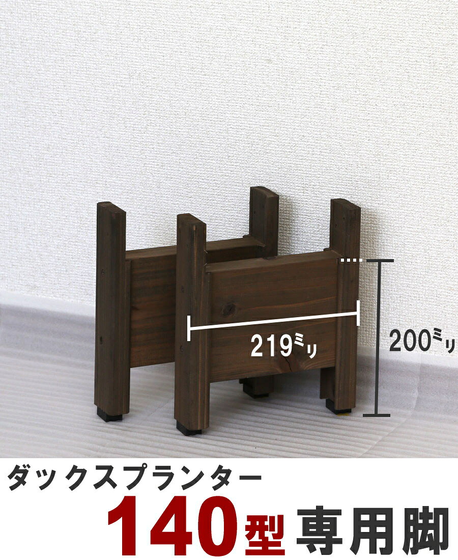 ◇オプションパーツ◇ダックスプランター140型　専用脚（2個入/1セット）高さ200mm/300mm/400mmタイプ woodpro-10015575 WOODPRO(ウッドプロ) サンプル画像2