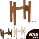 ◇オプションパーツ◇スクエアプランター長方形用 専用脚高さ200mm/300mm/400mmタイプ【脚連結材付きに仕様変更しました】【受注生産】