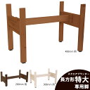 ◇オプションパーツ◇スクエアプランター長方形「特大」用 専用脚高さ200mm/300mm/400mmタイプ【脚連結材付き】【受注生産】