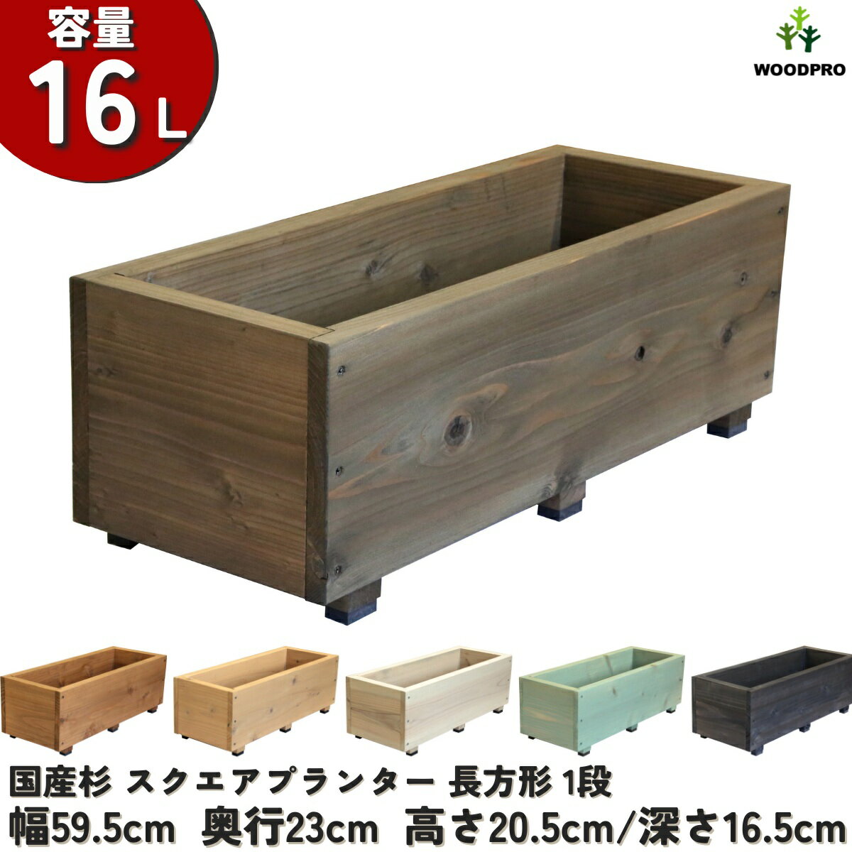スクエア プランター 長方形（1段）幅59.5cm×奥行23cm×高さ20.5cm/深さ16.5cm 容量16Lプランター単体/プランター＋専用脚セット木製プランター 大型 屋外 家庭菜園 園芸用品 野菜 おしゃれ 鉢 カバー ウッドプランター 日本製
