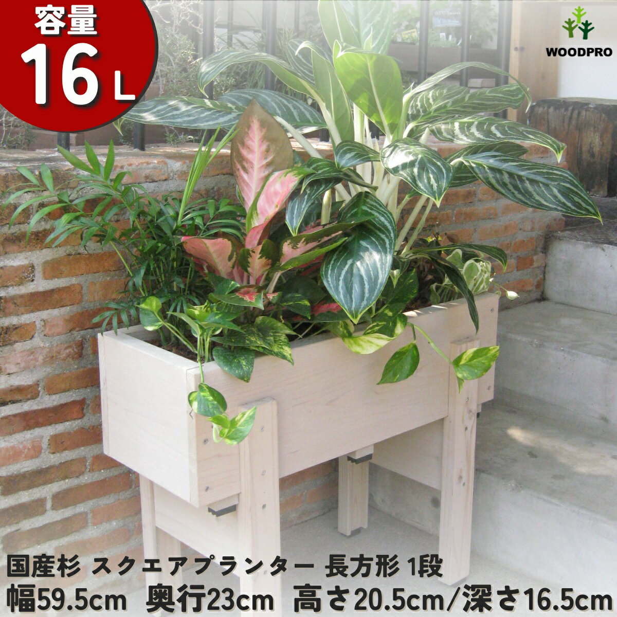 スクエア プランター 長方形（1段）幅59.5cm×奥行23cm×高さ20.5cm/深さ16.5cm 容量16Lプランター単体/..