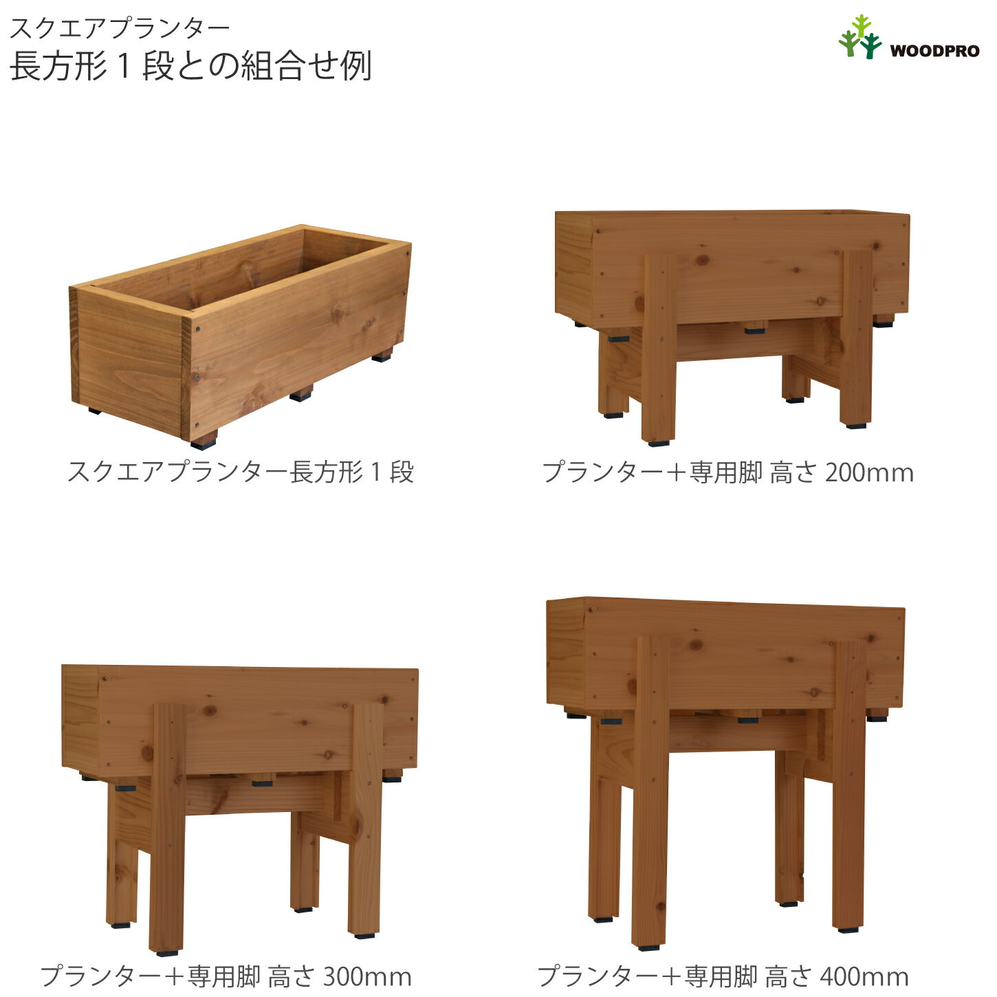 スクエア プランター 長方形（1段）幅595mm×奥行230mm×高さ205mmプランター単体/プランター＋専用脚セット木製プランター 大型 屋外 家庭菜園 園芸用品 野菜 おしゃれ 鉢 カバー ウッドプランター 日本製 59.5cm 23cm 高さ20.5cm 2