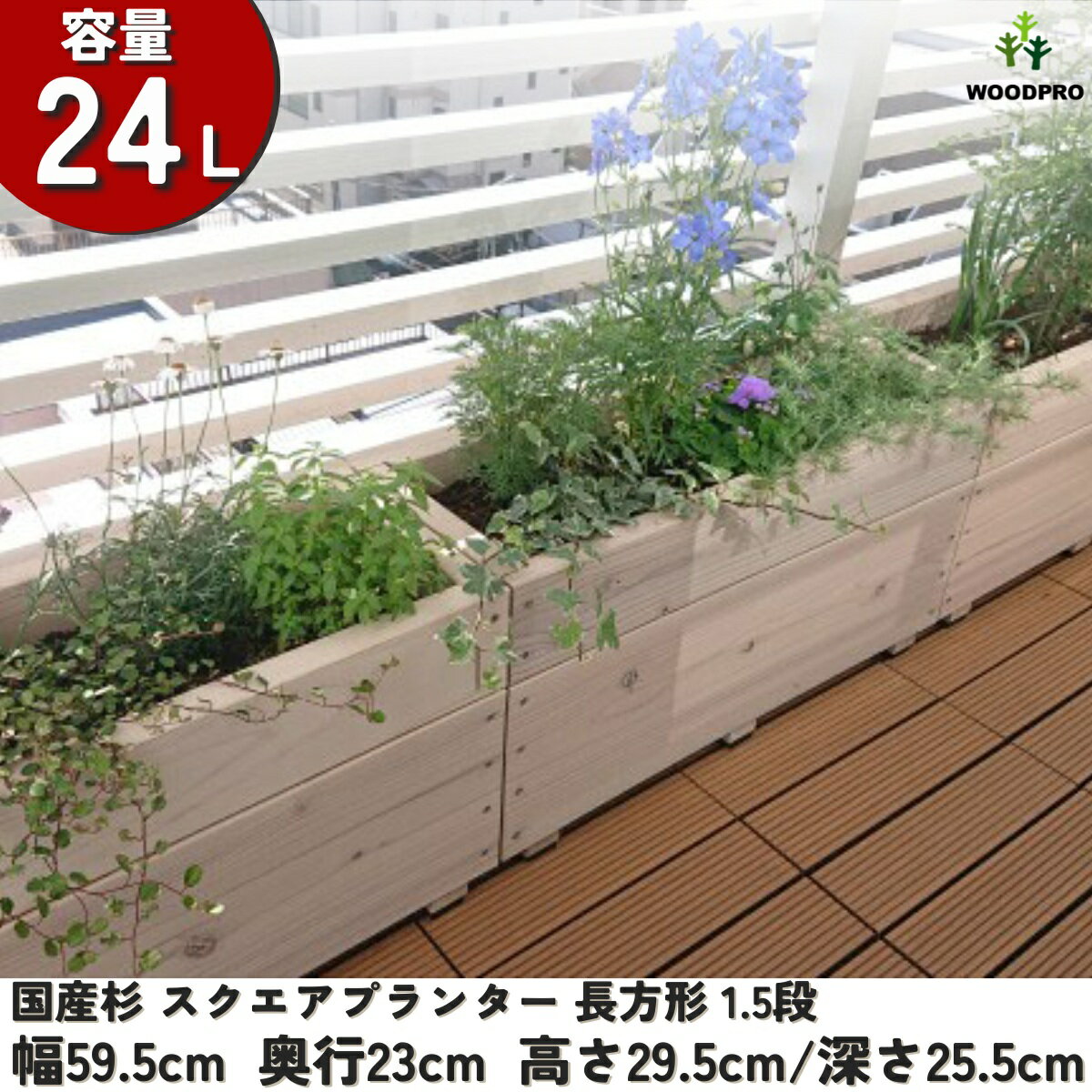 スクエア プランター 長方形（1.5段）幅59.5cm×奥行23cm×高さ29.5cm/深さ25.5cm 容量24Lプランター単体/プランター＋専用脚セット木製プランター 大型 深型 屋外 家庭菜園 園芸用品 野菜 おしゃれ 鉢 カバー ウッドプランター 日本製