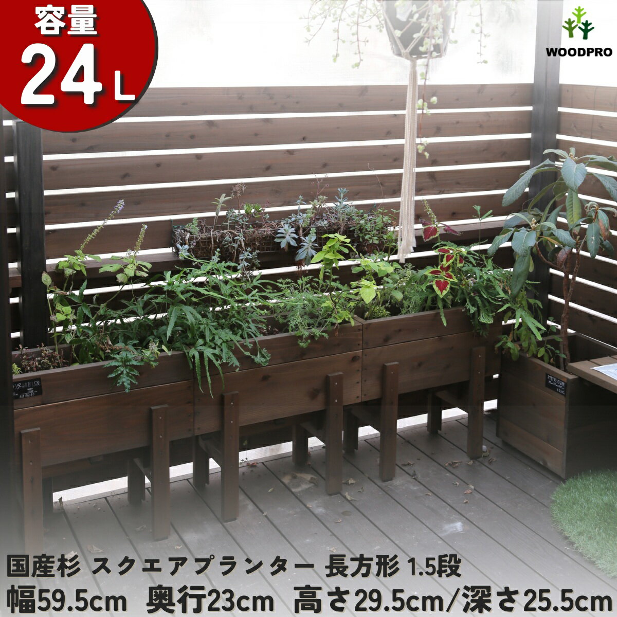スクエア プランター 長方形（1.5段）幅59.5cm×奥行23cm×高さ29.5cm/深さ25.5cm 容量24Lプランター単体/プランター＋専用脚セット木製プランター 大型 深型 屋外 家庭菜園 園芸用品 野菜 おしゃれ 鉢 カバー ウッドプランター 日本製
