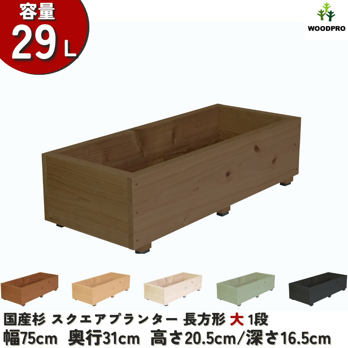 スクエア プランター長方形大1段幅75cm×奥行31cm×高さ20.5cm/深さ16.5cm 容量29Lプランター単体/プラン..