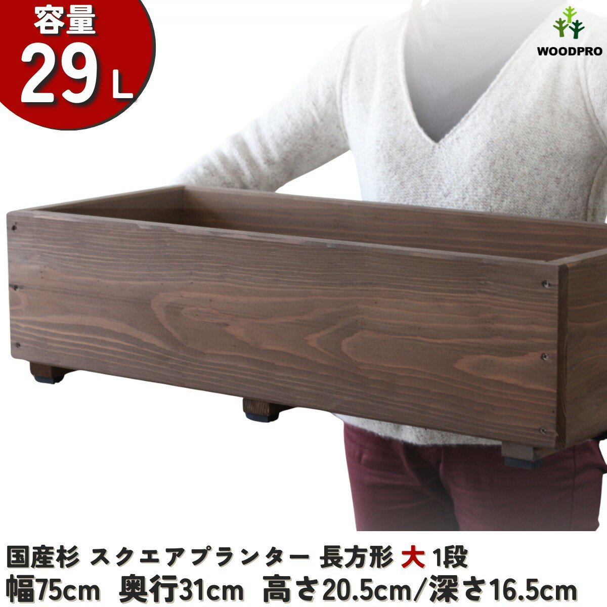 スクエア プランター長方形大1段幅75cm×奥行31cm×高さ20.5cm/深さ16.5cm 容量29Lプランター単体/プランター＋専用脚セット木製プランター 大型 屋外 家庭菜園 園芸用品 野菜 おしゃれ 鉢 カバー ウッドプランター 日本製