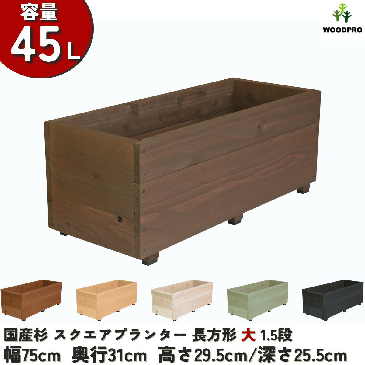 スクエア プランター長方形大1.5段幅75cm×奥行31cm×高さ29.5cm/深さ25.5cm 容量45Lプランター単体/プランター＋専用脚セット木製プランター 大型 深型 屋外 家庭菜園 園芸用品 野菜 おしゃれ 鉢 カバー ウッドプランター 日本製