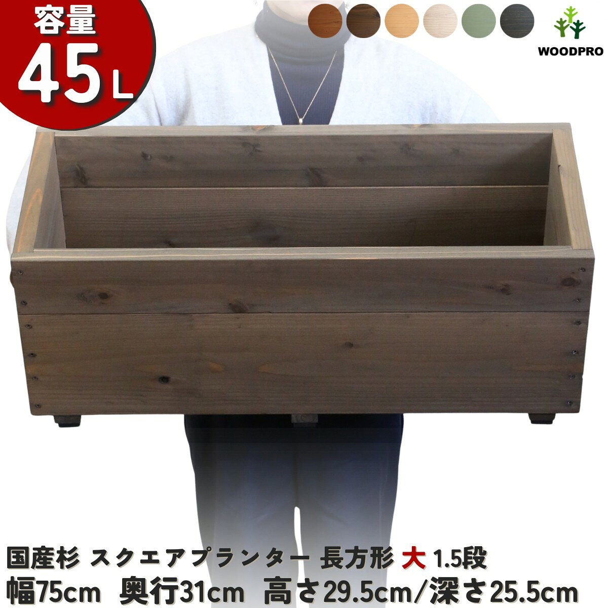 スクエア プランター長方形大1.5段幅75cm×奥行31cm×高さ29.5cm/深さ25.5cm 容量45Lプランター単体/プラ..