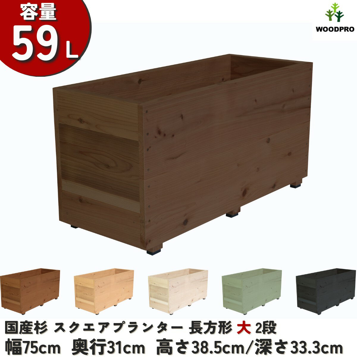 スクエア プランター長方形大2段幅75cm×奥行31cm×高さ38.5cm/深さ33.3cm 容量59Lプランター単体/プランター＋専用脚セット木製プランター 大型 深型 屋外 家庭菜園 園芸用品 野菜 おしゃれ 鉢 カバー ウッドプランター 日本製