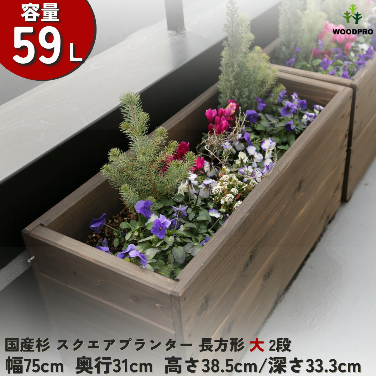 スクエア プランター長方形大2段幅75cm×奥行31cm×高さ38.5cm/深さ33.3cm 容量59Lプランター単体/プランター＋専用脚セット木製プランター 大型 深型 屋外 家庭菜園 園芸用品 野菜 おしゃれ 鉢 カバー ウッドプランター 日本製